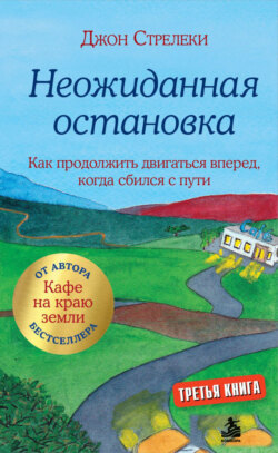 Неожиданная остановка. Как продолжить двигаться вперед, когда сбился с пути