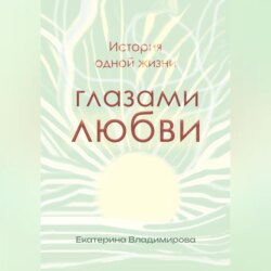 История одной жизни глазами любви