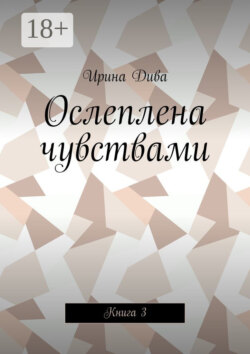 Ослеплена чувствами. Книга 3