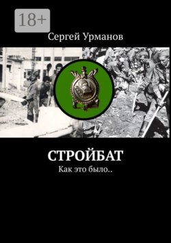 Стройбат. Как это было..