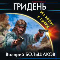 Гридень