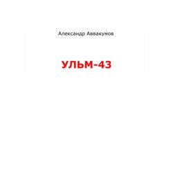 УЛЬМ – 43