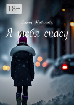 Я тебя спасу