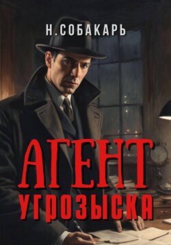 Агент угрозыска