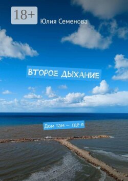 Второе дыхание. Дом там — где я