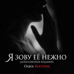Я ЗОВУ ЕЁ НЕЖНО...