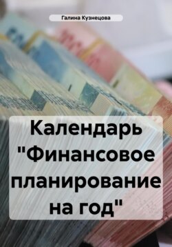 Календарь «Финансовое планирование на год»