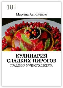 Кулинария сладких пирогов. Праздник мучного десерта