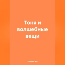 Тоня и волшебные вещи