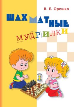 Шахматные мудрилки