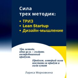 Сила трех методик: ТРИЗ, Lean Startup, Дизайн-мышление