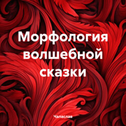 Морфология волшебной сказки