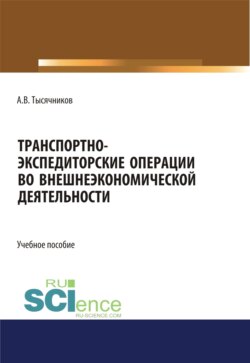 Транспортно-экспедиторские операции с грузами во внешнеэкономической деятельности. (Бакалавриат, Магистратура, Специалитет). Учебное пособие.