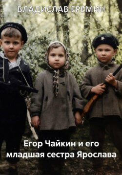 Егор Чайкин и его младшая сестра Ярослава
