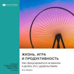 Жизнь, игра и продуктивность. Как сфокусироваться на важном и делать это с удовольствием. Али Абдааль. Саммари