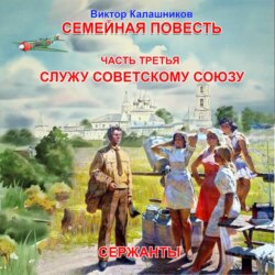 Семейная повесть. Часть 3.1 «Служу Советскому союзу. Сержанты»