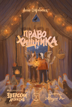 Зверский детектив. Право хищника
