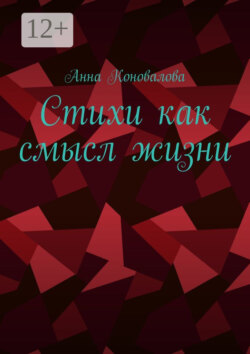 Стихи как смысл жизни