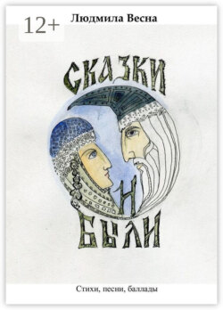 Сказки и были. Стихи, песни, баллады