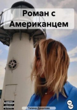 Роман с Американцем
