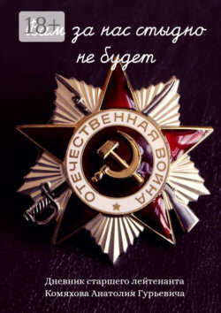 Вам за нас стыдно не будет