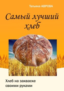 Самый лучший хлеб. Хлеб на закваске своими руками