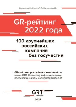 GR-рейтинг за 2022 год. 100 крупнейших российских компаний без государственного участия