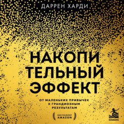Накопительный эффект. От маленьких привычек к грандиозным результатам
