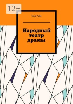 Народный театр драмы