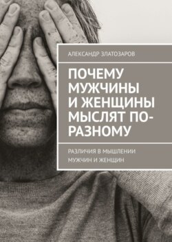 Почему мужчины и женщины мыслят по-разному. Различия в мышлении мужчин и женщин