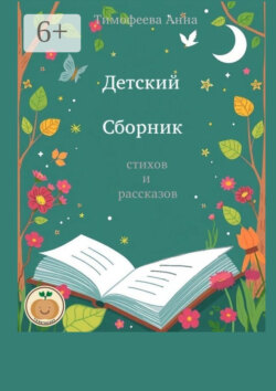 Детский сборник стихов и рассказов