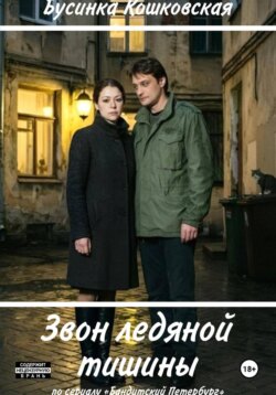 Звон ледяной тишины