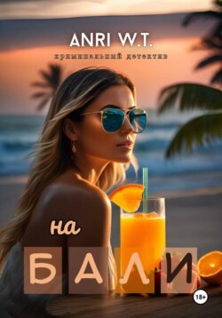 На Бали