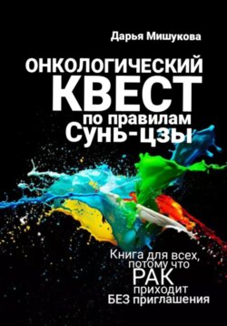 Начало. Онкологический квест по правилам Сунь-цзы.