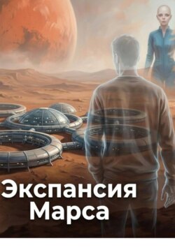 Экспансия Марса