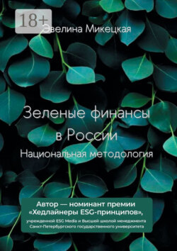Зеленые финансы в России. Национальная методология