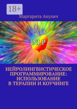 Нейролингвистическое программирование: использование в терапии и коучинге