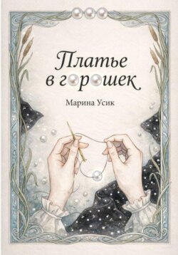 Платье в горошек