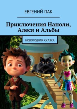 Приключения Наноли, Алеся и Альбы. Новогодняя сказка