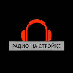 Радио на Стройке