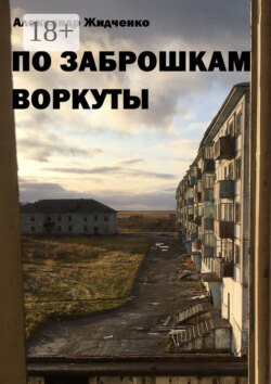 По заброшкам Воркуты
