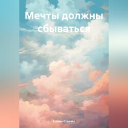 Мечты должны сбываться