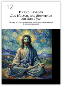 Дао Иисуса, или Евангелие от Лао-Цзы. Цитаты из текстов христианской и даосской традиций (с комментариями)