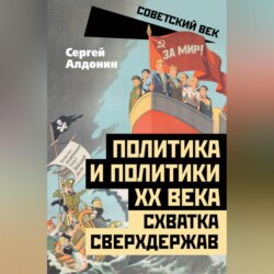 Политика и политики ХХ века. Схватка сверхдержав