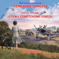 Семейная повесть. Часть 3.2 «Служу Советскому союзу. Курсанты»