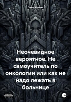 Неочевидное вероятное. Не самоучитель по онкологии или как не надо лежать в больнице