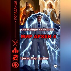 Мир Археи 4