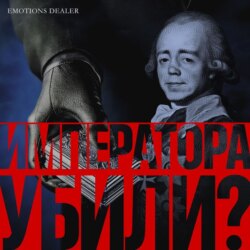 Императора убили?