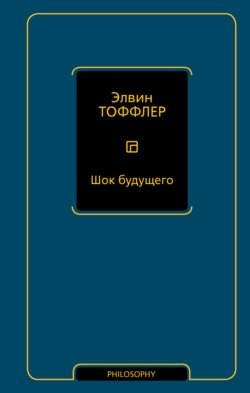 Шок будущего