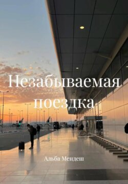Незабываемая поездка